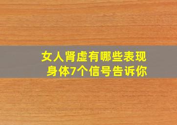 女人肾虚有哪些表现 身体7个信号告诉你